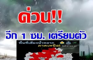 มาแน่หนักด้วย!!! กรมอุตุฯ เปิดชื่อจังหวัด เจอฝนถล่มหนัก