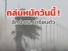 มาแน่ เตรียมรับมือ กรมอุตุฯ ประกาศพื้นที่สีแดง เสี่ยงภัยพายุฝนฟ้าคะนองถล่มวันนี้