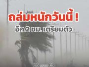 มาแน่ เตรียมรับมือ กรมอุตุฯ ประกาศพื้นที่สีแดง เสี่ยงภัยพายุฝนฟ้าคะนองถล่มวันนี้
