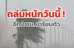 มาแน่ เตรียมรับมือ กรมอุตุฯ ประกาศพื้นที่สีแดง เสี่ยงภัยพายุฝนฟ้าคะนองถล่มวันนี้