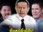 ยิ่งหนียิ่งโป๊ะ! ชูวิทย์แนะ กันจอมพลัง ถึงเวลาพิสูจน์ตัวเองแล้ว