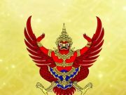 ราชกิจจาฯ ประกาศข้าราชการพ้นตำแหน่ง 7 ราย พร้อมแต่งตั้งระดับสูง