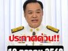 ข่าวด่วน!! แย่แล้ว!! อนุทิน ประกาศเตือนล่าสุด…