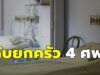 ยกครัว 4 ศพ ลูก 4 คนเสียชีวิต หลังจัดงานศพให้พ่อวัย 90 ปี ด้วยสาเหตุไม่คาดฝัน