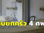 ยกครัว 4 ศพ ลูก 4 คนเสียชีวิต หลังจัดงานศพให้พ่อวัย 90 ปี ด้วยสาเหตุไม่คาดฝัน