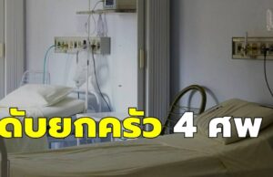 ยกครัว 4 ศพ ลูก 4 คนเสียชีวิต หลังจัดงานศพให้พ่อวัย 90 ปี ด้วยสาเหตุไม่คาดฝัน