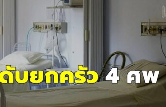 ยกครัว 4 ศพ ลูก 4 คนเสียชีวิต หลังจัดงานศพให้พ่อวัย 90 ปี ด้วยสาเหตุไม่คาดฝัน