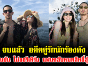 จบแล้ว อดีตคู่รักนักร้องดัง ยืนยัน ไม่ขอรีเทิร์น แฟนคลับหมดสิทธิ์ลุ้น