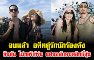 จบแล้ว อดีตคู่รักนักร้องดัง ยืนยัน ไม่ขอรีเทิร์น แฟนคลับหมดสิทธิ์ลุ้น
