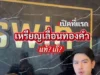 เผยโฉมมือแรก ขายเหรียญหลวงปู่ทวดทองคํา 100 เดียว จบมือสุดท้าย 5 ล้าน
