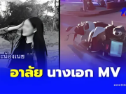 เศร้า “น้องเนย” นางเอก MV รถจยย. ชนเสาไฟฟ้าเสียชีวิตพร้อมเพื่อนสาว