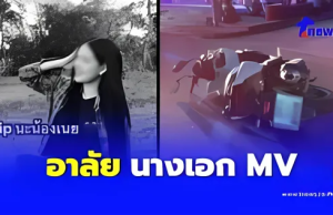 เศร้า “น้องเนย” นางเอก MV รถจยย. ชนเสาไฟฟ้าเสียชีวิตพร้อมเพื่อนสาว