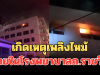 ด่วน! เกิดเหตุเพลิงไหม้ ภายในโรงพยาบาล ถ.ราชวิถี พบกลุ่มควันจำนวนมาก