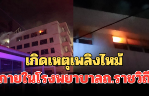 ด่วน! เกิดเหตุเพลิงไหม้ ภายในโรงพยาบาล ถ.ราชวิถี พบกลุ่มควันจำนวนมาก
