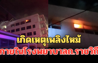 ด่วน! เกิดเหตุเพลิงไหม้ ภายในโรงพยาบาล ถ.ราชวิถี พบกลุ่มควันจำนวนมาก