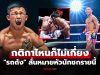 แค้นฝังหุ่น! “รถถัง” นักชกขวัญใจชาวไทยเผยชื่อ 1 นักชกที่ต้องเจอก่อนแขวนนวม