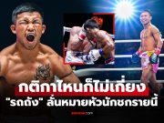 แค้นฝังหุ่น! “รถถัง” นักชกขวัญใจชาวไทยเผยชื่อ 1 นักชกที่ต้องเจอก่อนแขวนนวม