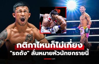 แค้นฝังหุ่น! “รถถัง” นักชกขวัญใจชาวไทยเผยชื่อ 1 นักชกที่ต้องเจอก่อนแขวนนวม