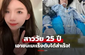 สาววัย 25 สู้มะเร็งตับจนหาย! เปิด 5 อาหารที่ควรเลี่ยงเด็ดขาด!