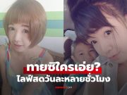 ทายซิใครเอ่ย? สาวหน้าแบ๊ว ตอนนี้เธอคือนักขายมือทอง ไลฟ์สดวันละหลายชั่วโมง