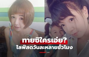 ทายซิใครเอ่ย? สาวหน้าแบ๊ว ตอนนี้เธอคือนักขายมือทอง ไลฟ์สดวันละหลายชั่วโมง