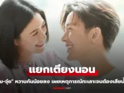 “พุฒ-จุ๋ย” ขอแยกเตียงนอน หวานกันน้อยลง เผยเหตุการณ์ทะเลาะจนต้องเสียน้ำตา
