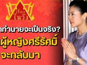 เปิดคำทำนาย “ท่านผู้หญิงศรีรัศมิ์” จะกลับมา กับ เบื้องลึกความสัมพันธ์ “ท่านผู้หญิง” กับ “เจ้าคุณพระ”
