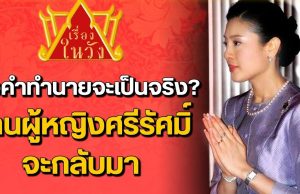 เปิดคำทำนาย “ท่านผู้หญิงศรีรัศมิ์” จะกลับมา กับ เบื้องลึกความสัมพันธ์ “ท่านผู้หญิง” กับ “เจ้าคุณพระ”