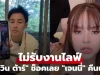 “นาวิน ต้าร์” ช็อคเลย เจอ “เจนนี่” ประกาศคืนเงิน ไม่รับงานไลฟ์.!!