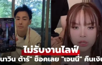 “นาวิน ต้าร์” ช็อคเลย เจอ “เจนนี่” ประกาศคืนเงิน ไม่รับงานไลฟ์.!!