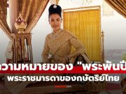 “พระพันปี”: ทำไมต้องเป็นพันปี? คำโบราณที่ใช้ถวายเกียรติแด่พระราชมารดาของกษัตริย์ไทย