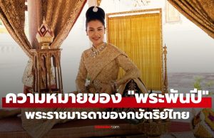 “พระพันปี”: ทำไมต้องเป็นพันปี? คำโบราณที่ใช้ถวายเกียรติแด่พระราชมารดาของกษัตริย์ไทย