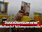 13 ตุลาคม 2568 “วันนวมินทรมหาราช” คือวันอะไร? เป็นวันหยุดราชการหรือไม่?