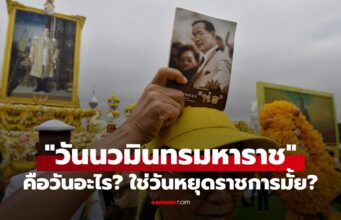 13 ตุลาคม 2568 “วันนวมินทรมหาราช” คือวันอะไร? เป็นวันหยุดราชการหรือไม่?