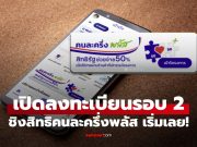 เปิดลงทะเบียนคนละครึ่งพลัส รอบที่ 2 เริ่ม 6 โมงเช้า รีบด่วนก่อนหมดสิทธิ