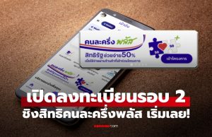 เปิดลงทะเบียนคนละครึ่งพลัส รอบที่ 2 เริ่ม 6 โมงเช้า รีบด่วนก่อนหมดสิทธิ