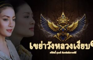ท่านผู้หญิงศรีรัศมิ์ สุวะดี: หญิงผู้เขย่าราชพิธีโดยไม่มีใครรู้ตัว