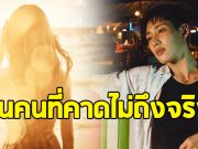 กรี๊ดหนักมาก เฉลยแล้วใครคือนางเอก MV คนแรกของ แบมแบม