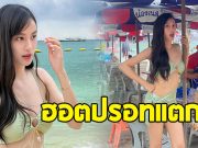 เก๋ไก๋ สไลเดอร์ เช็คอินเกาะล้าน แต่ชุดทำไฟลุกเวอร์