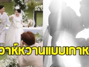 ร่วมยินดี นักร้องบ้านเดอะสตาร์ เข้าพิธีแต่งงานแล้ว