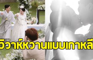 ร่วมยินดี นักร้องบ้านเดอะสตาร์ เข้าพิธีแต่งงานแล้ว