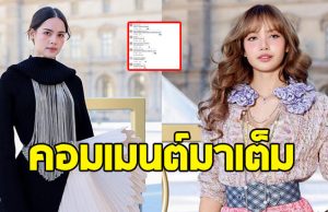 ชาวเน็ตตั้งคำถาม ปมชุดร่วมงานแฟชั่นโชว์ ญาญ่า-ลิซ่า