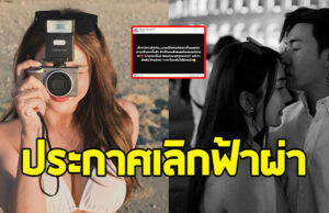 แฟนๆใจหาย คู่รักดัง ประกาศจบความสัมพันธ์กันแล้ว