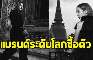 สุดเซอร์ไพรส์ นางเอกช่อง 3 ถูกแบรนด์ระดับโลกซื้อตัวแล้ว