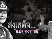 แผ่นดินร่ำไห้… วังหลวงวิเคราะห์ “มรดก” ที่ทรงทิ้งไว้ และ “กระดานหมาก” ที่กำลังจะเปลี่ยนไป