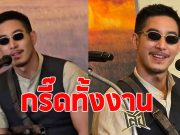 โตโน่ ภาคิน ลั่นประโยคเด็ด หลังร่วมงานเปิดตัวภาพยนตร์เสือ