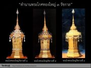 “พระโกศทองใหญ่” เครื่องประกอบพระอิสริยยศลำดับสูงสุด ถวายพระเกียรติสมเด็จพระพันปีหลวง