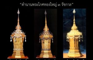 “พระโกศทองใหญ่” เครื่องประกอบพระอิสริยยศลำดับสูงสุด ถวายพระเกียรติสมเด็จพระพันปีหลวง