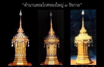 “พระโกศทองใหญ่” เครื่องประกอบพระอิสริยยศลำดับสูงสุด ถวายพระเกียรติสมเด็จพระพันปีหลวง