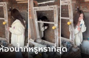 สาวไปบ้านแฟนครั้งแรก ได้ใช้ห้องน้ำที่ “หรูหราที่สุด” เข้าไปแล้วถึงกับกรี้ด ไม่กล้าปวดฉี่เลย